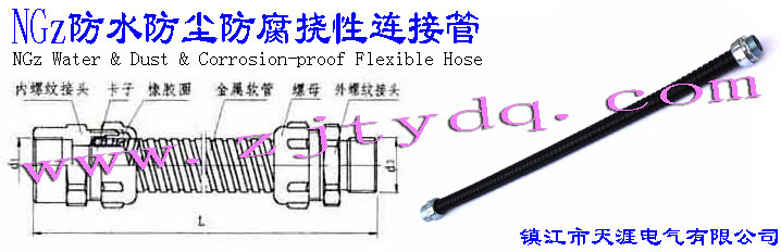 NGz防水防�m防腐�闲赃B接管NGz Water & Dust & Corrosion-proof Flexible Hose